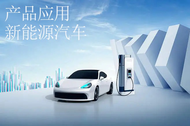  新能源汽車